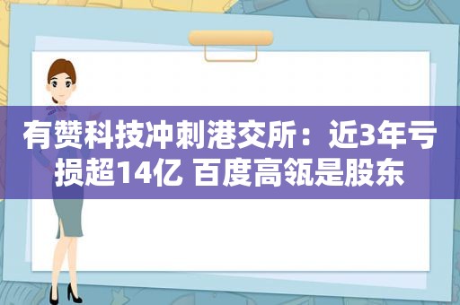 有赞科技冲刺港交所：近3年亏损超14亿 百度高瓴是股东