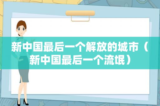 新中国最后一个解放的城市（新中国最后一个流氓）