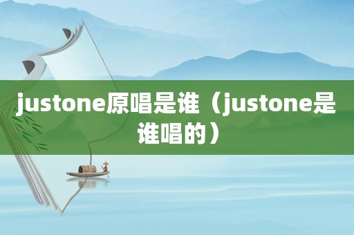 justone原唱是谁（justone是谁唱的）