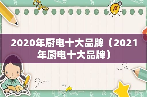 2020年厨电十大品牌（2021年厨电十大品牌）