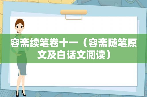 容斋续笔卷十一（容斋随笔原文及白话文阅读）