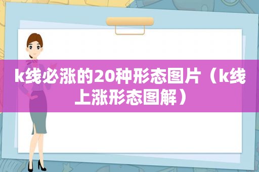 k线必涨的20种形态图片（k线上涨形态图解）