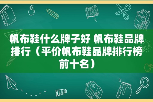 帆布鞋什么牌子好 帆布鞋品牌排行（平价帆布鞋品牌排行榜前十名）