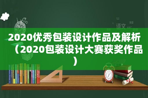 2020优秀包装设计作品及解析（2020包装设计大赛获奖作品）