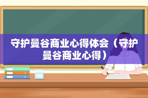 守护曼谷商业心得体会（守护曼谷商业心得）