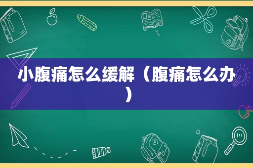 小腹痛怎么缓解（腹痛怎么办）