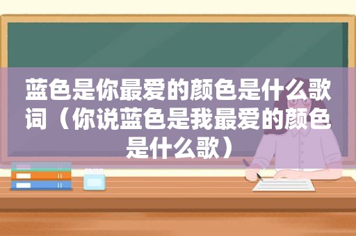 蓝色是你最爱的颜色是什么歌词（你说蓝色是我最爱的颜色是什么歌）