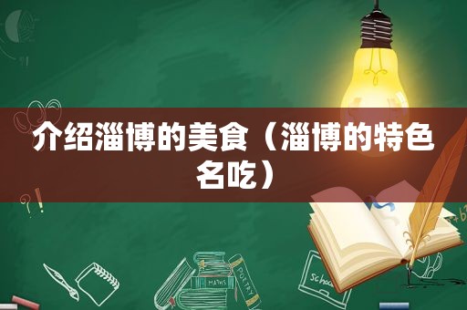 介绍淄博的美食（淄博的特色名吃）