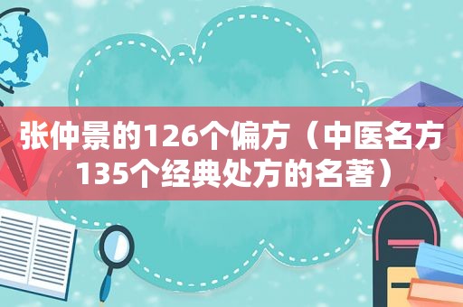 张仲景的126个偏方（中医名方135个经典处方的名著）