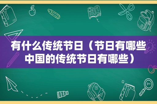 有什么传统节日（节日有哪些中国的传统节日有哪些）