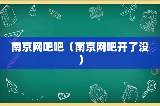 南京网吧吧（南京网吧开了没）