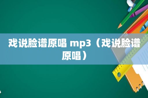 戏说脸谱原唱 mp3（戏说脸谱原唱）