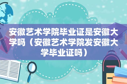 安徽艺术学院 *** 是安徽大学吗（安徽艺术学院发安徽大学 *** 吗）