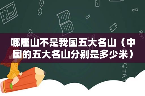 哪座山不是我国五大名山（中国的五大名山分别是多少米）