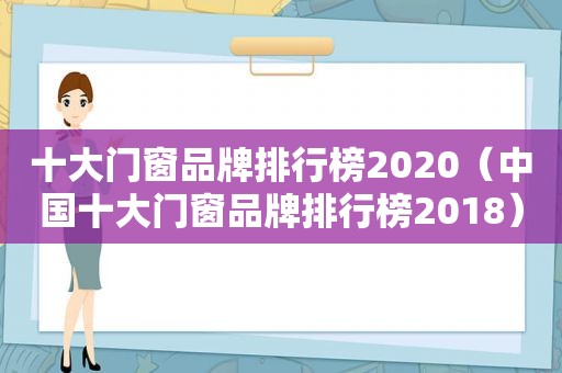 十大门窗品牌排行榜2020（中国十大门窗品牌排行榜2018）