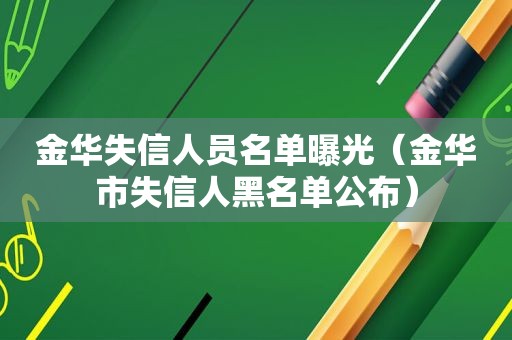 金华失信人员名单曝光（金华市失信人黑名单公布）