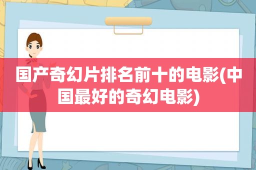 国产奇幻片排名前十的电影(中国最好的奇幻电影)