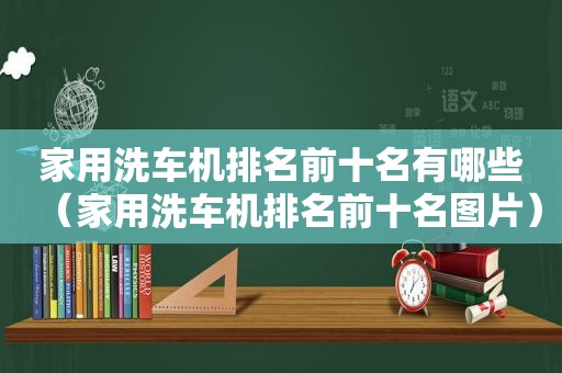 家用洗车机排名前十名有哪些（家用洗车机排名前十名图片）