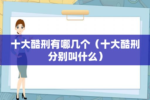 十大酷刑有哪几个（十大酷刑分别叫什么）