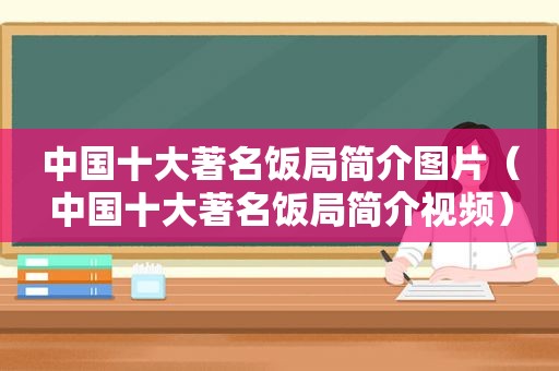 中国十大著名饭局简介图片（中国十大著名饭局简介视频）