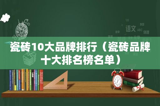 瓷砖10大品牌排行（瓷砖品牌十大排名榜名单）