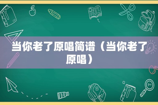 当你老了原唱简谱（当你老了原唱）