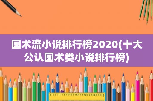 国术流小说排行榜2020(十大公认国术类小说排行榜)