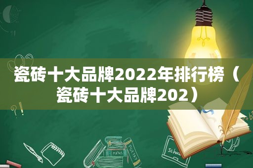 瓷砖十大品牌2022年排行榜（瓷砖十大品牌202）