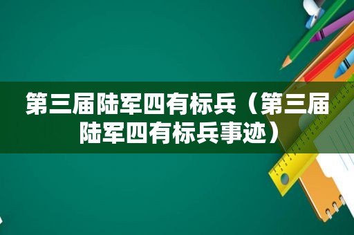 第三届陆军四有标兵（第三届陆军四有标兵事迹）