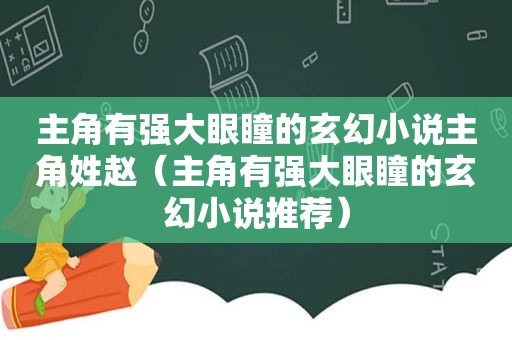 主角有强大眼瞳的玄幻小说主角姓赵（主角有强大眼瞳的玄幻小说推荐）