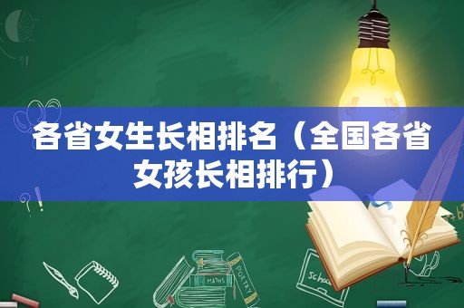 各省女生长相排名（全国各省女孩长相排行）