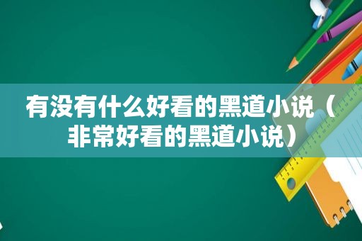 有没有什么好看的黑道小说（非常好看的黑道小说）