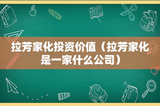 拉芳家化投资价值（拉芳家化是一家什么公司）