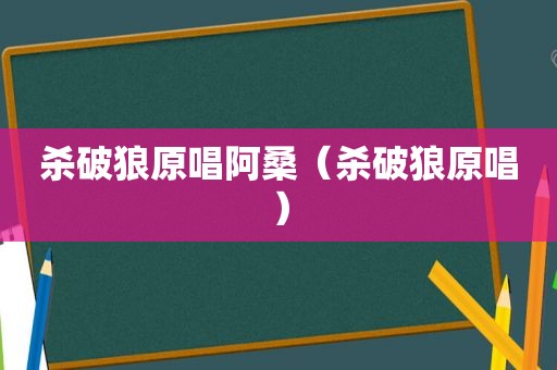 杀破狼原唱阿桑（杀破狼原唱）