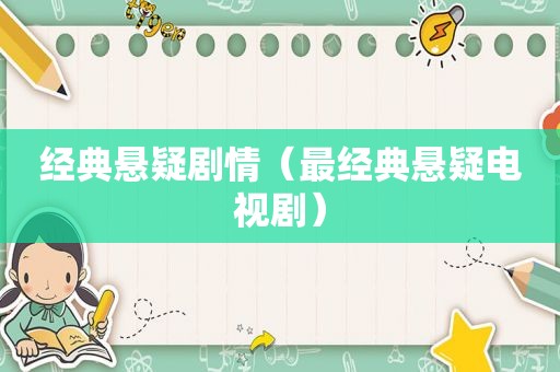 经典悬疑剧情（最经典悬疑电视剧）