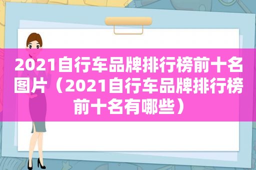 2021自行车品牌排行榜前十名图片（2021自行车品牌排行榜前十名有哪些）