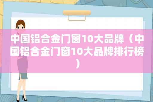 中国铝合金门窗10大品牌（中国铝合金门窗10大品牌排行榜）