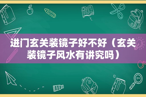 进门玄关装镜子好不好（玄关装镜子风水有讲究吗）