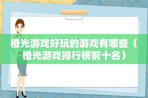 橙光游戏好玩的游戏有哪些（橙光游戏排行榜前十名）