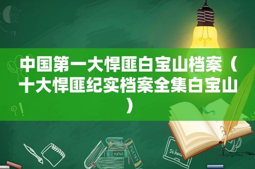 中国第一大悍匪白宝山档案（十大悍匪纪实档案全集白宝山）