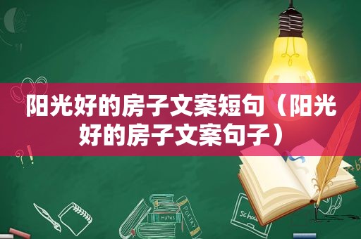 阳光好的房子文案短句（阳光好的房子文案句子）