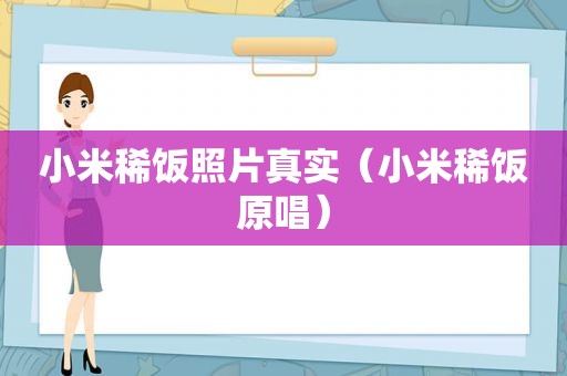 小米稀饭照片真实（小米稀饭原唱）