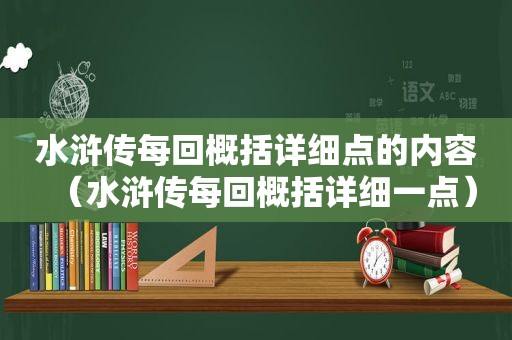 水浒传每回概括详细点的内容（水浒传每回概括详细一点）