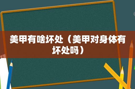 美甲有啥坏处（美甲对身体有坏处吗）