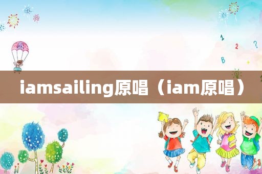 iamsailing原唱（iam原唱）