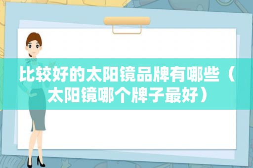 比较好的太阳镜品牌有哪些（太阳镜哪个牌子最好）