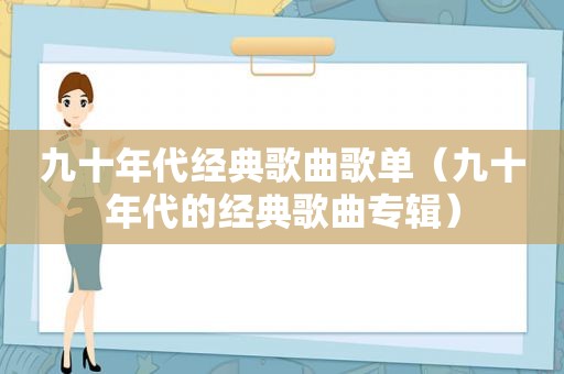 九十年代经典歌曲歌单（九十年代的经典歌曲专辑）