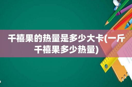 千禧果的热量是多少大卡(一斤千禧果多少热量)