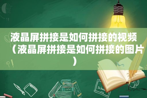 液晶屏拼接是如何拼接的视频（液晶屏拼接是如何拼接的图片）