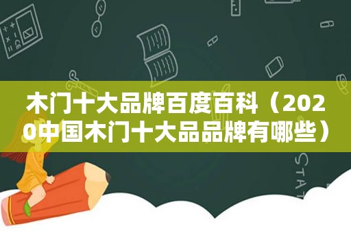 木门十大品牌百度百科（2020中国木门十大品品牌有哪些）